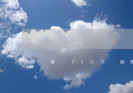 借唄晚還了10分鐘逾期(支付寶 借唄 逾期1小時)