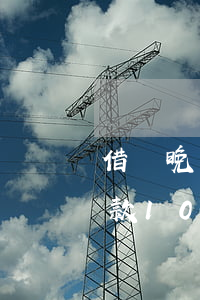 借唄晚還款10分鐘有什么影響-借唄晚還款10分鐘有什么影響嗎