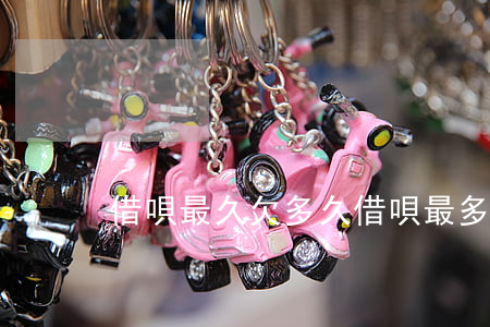 借唄最久欠多久(借唄最多可以拖欠多久)