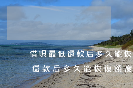 借唄最低還款后多久能恢復額度-借唄最低還款后多久能恢復額度啊