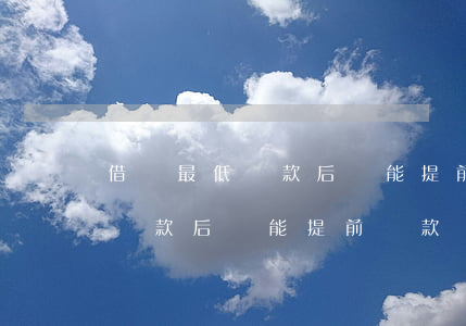 借唄最低還款后還能提前還款嗎-借唄最低還款后還能提前還款嗎