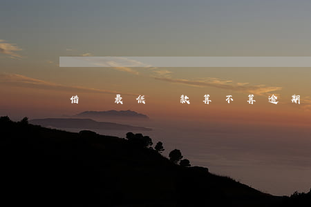 借唄最低還款算不算逾期(借唄能否最低還款)