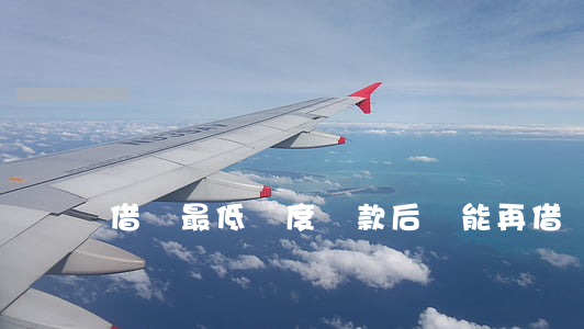 借唄最低額度還款后還能再借嗎-