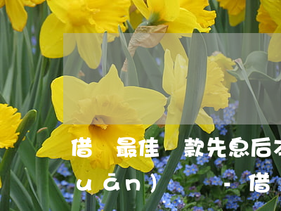 借唄最佳還款先息后本會(huì)關(guān)閉嗎-借唄應(yīng)該先還最早的還是最晚的