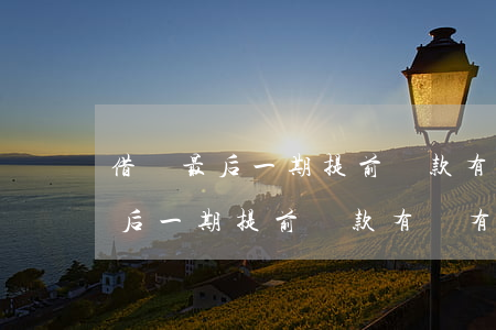 借唄最后一期提前還款有沒有影響-借唄最后一期提前還款有沒有影響征信