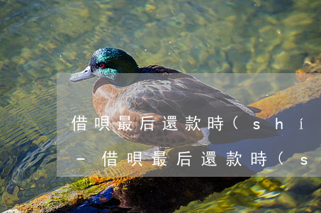 借唄最后還款時(shí)間可以延期幾天-借唄最后還款時(shí)間可以延期幾天嗎