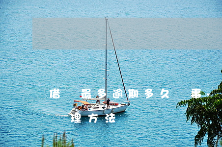 借唄最多逾期多久沒事-借唄無力還款最佳處理方法