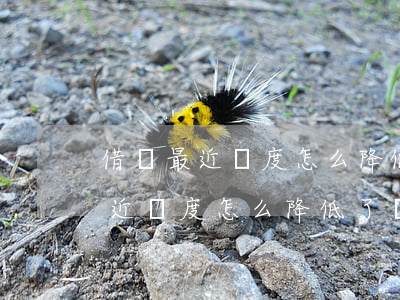 借唄最近額度怎么降低了沒逾期呀-借唄最近額度怎么降低了沒逾期呀怎么回事