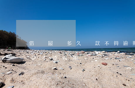 借唄最遲多久還款不算逾期(借唄最遲多久還款不算逾期)