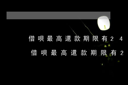 借唄最高還款期限有24個(gè)月嗎-借唄最高還款期限有24個(gè)月嗎怎么算