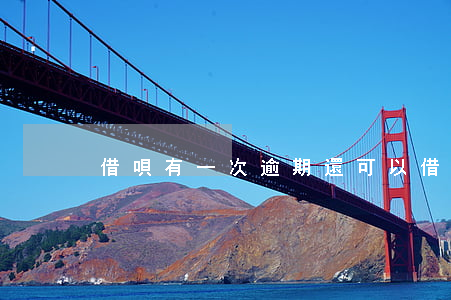 借唄有一次逾期還可以借嗎(借唄逾期過一次)