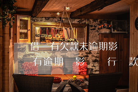 借唄有欠款未逾期影響銀行貸款(借唄花唄沒有逾期會影響銀行貸款嗎)