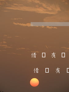 借唄有沒(méi)有個(gè)性化分期 借唄有沒(méi)有個(gè)性化分期的