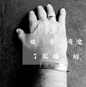 借唄有沒有逾期會被起訴(有沒有人借唄逾期了被起訴的?)