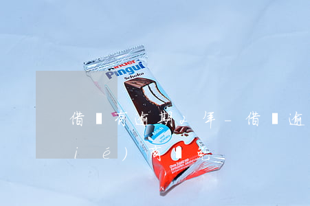 借唄有逾期2年-借唄逾期2年怎么協(xié)商減免