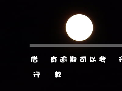 借唄有逾期可以考銀行嗎(借唄逾期還能去銀行貸款嗎)