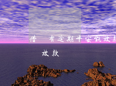 借唄有逾期平安能放款嗎(為什么借唄會有延遲放款)