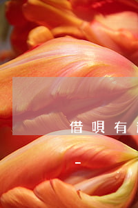 借唄有逾期申請新橙優(yōu)品能過嗎-