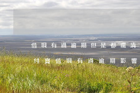 借唄有過逾期,但是都還清了,會影響車貸嗎?（支付寶借唄有過逾期影響車貸嗎）