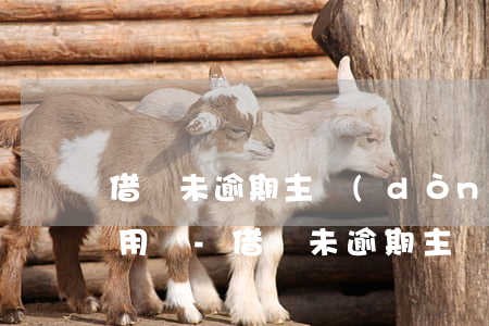 借唄未逾期主動(dòng)打客服電話有用嗎-借唄未逾期主動(dòng)打客服電話有用嗎安全嗎