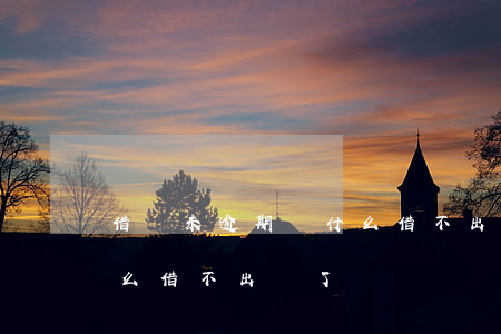 借唄未逾期為什么借不出來(借唄未逾期為什么借不出來了)