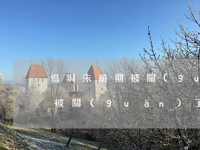 借唄未逾期被關(guān)-借唄未逾期被關(guān)了怎么辦