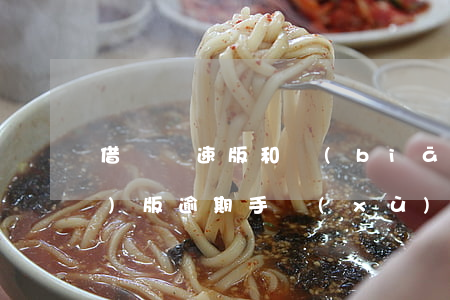 借唄極速版和標(biāo)準(zhǔn)版逾期手續(xù)費(fèi)-借唄極速版和標(biāo)準(zhǔn)版的區(qū)別