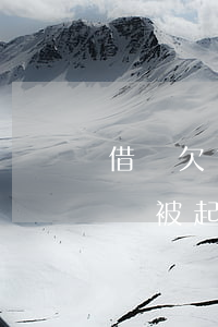 借唄欠1000多會起訴嗎(借唄欠一萬會不會被起訴)