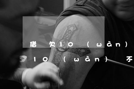 借唄欠10萬(wàn)你慌了嗎(借唄借了10萬(wàn)還不起)