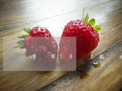 借唄欠10萬怎么還完(借唄10萬還不上)