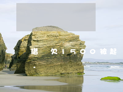 借唄欠1500被起訴會(huì)坐牢嗎-
