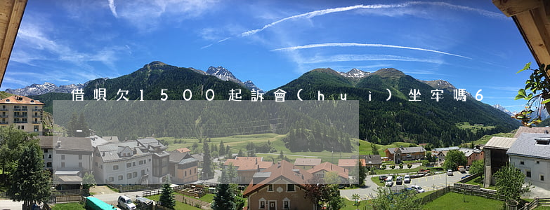 借唄欠1500起訴會(huì)坐牢嗎6-