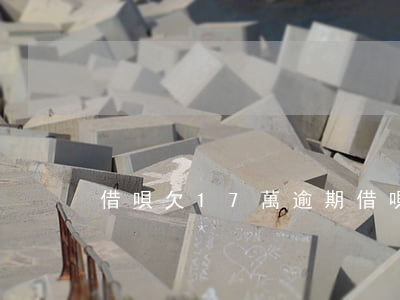 借唄欠17萬逾期(借唄逾期7萬多)