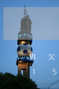 借唄欠1萬5怎么辦會不會被起訴-借唄欠1萬5怎么辦會不會被起訴呢