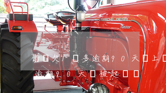 借唄欠1萬多逾期90天會上門嗎(借唄1萬逾期90天會被起訴嗎)
