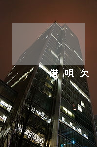 借唄欠1萬會坐牢嗎(借唄欠錢會坐牢嗎)