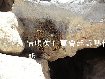 借唄欠1萬會起訴嗎(借唄欠一萬會不會被起訴)