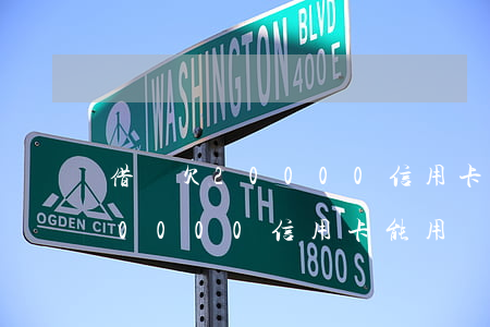 借唄欠20000信用卡能用嗎-借唄欠20000信用卡能用嗎安全嗎