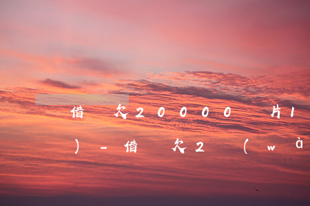 借唄欠20000圖片10月3號(hào)-借唄欠2萬(wàn)圖片