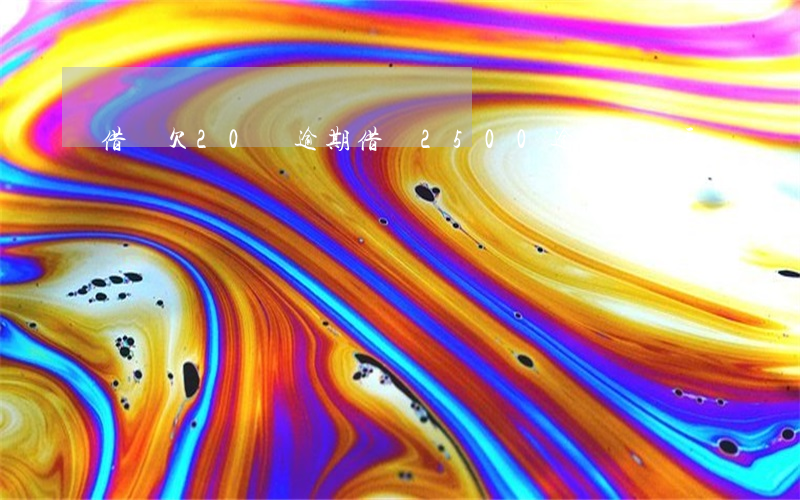 借唄欠20萬逾期(借唄2500逾期20天)