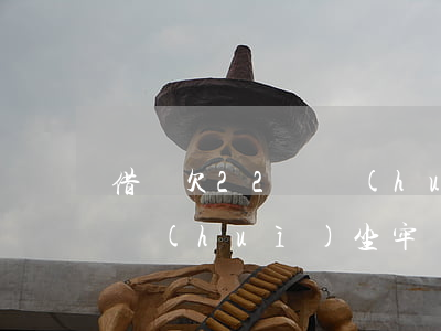 借唄欠22萬會(huì)坐牢嗎(借唄欠錢會(huì)坐牢嗎)