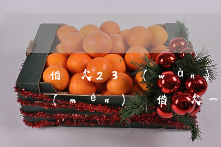 借唄欠23萬(wàn)會(huì)上門(mén)嗎(借唄欠一萬(wàn)多會(huì)上門(mén)嗎)