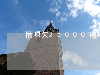 借唄欠25000逾期兩個(gè)月