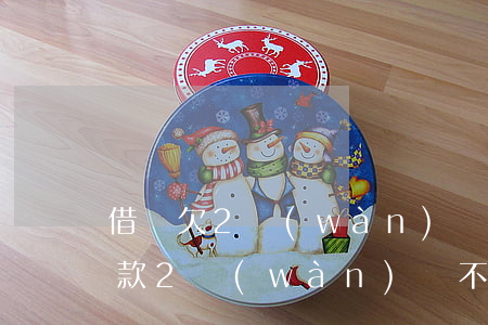 借唄欠2萬(wàn)還不起怎么辦(借唄欠款2萬(wàn)還不了)