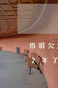借唄欠2萬8逾期2年了(借唄欠2萬8逾期2年了)
