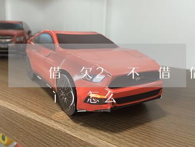 借唄欠2萬不還(借唄借了2萬不還會(huì)怎么樣)