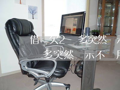 借唄欠2萬多突然顯示不讓用了-借唄欠2萬多突然顯示不讓用了怎么回事