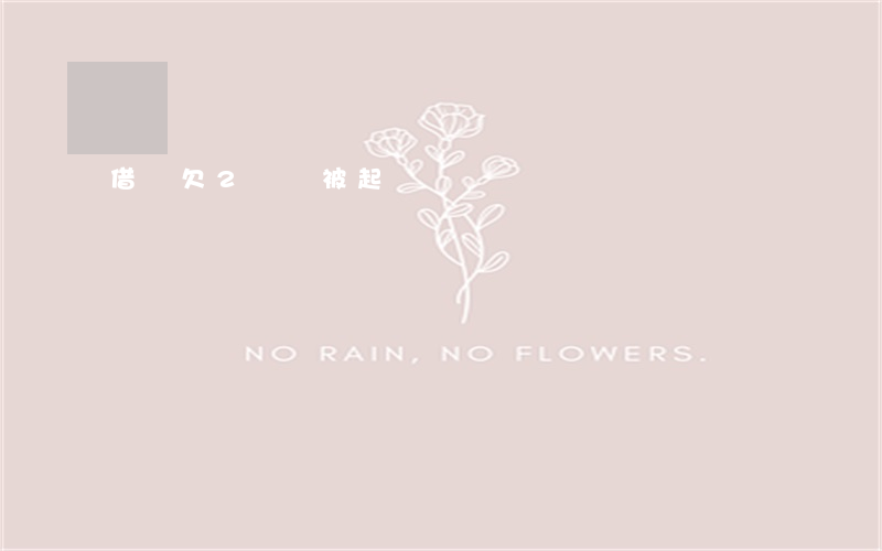 借唄欠2萬會被起訴嗎