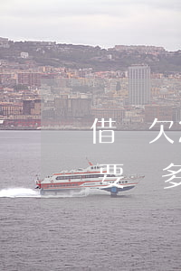 借唄欠2萬逾期一年(借唄欠一萬逾期兩年需要還多少錢)