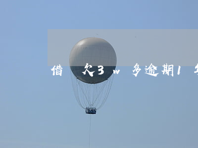 借唄欠3w多逾期1年半(借唄4萬逾期3年)